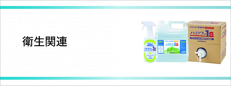 衛生関連