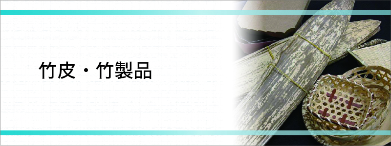 竹皮・竹製品