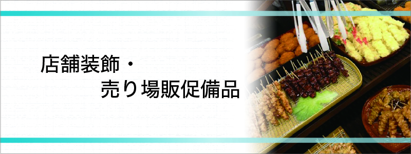 店舗装飾・売り場販促備品