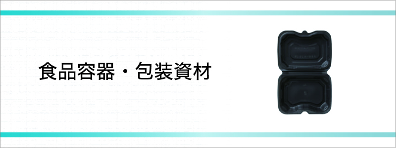 食品容器・包装資材